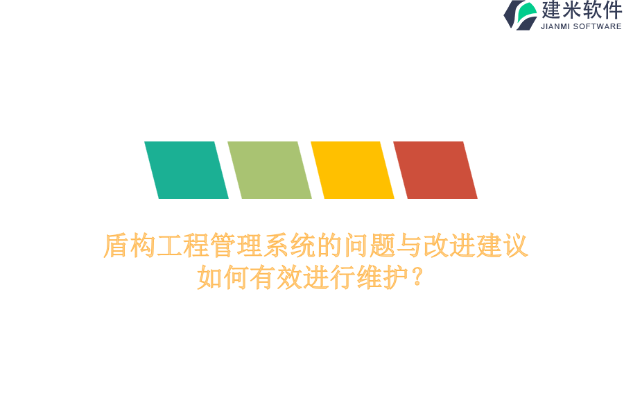 盾构工程管理系统的问题与改进建议，如何有效进行维护？