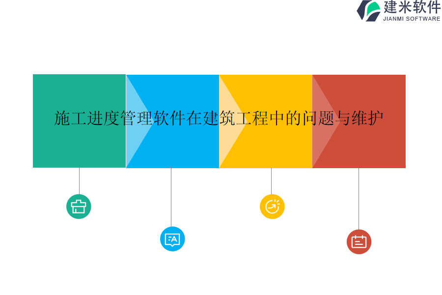 施工进度管理软件在建筑工程中的问题与维护？