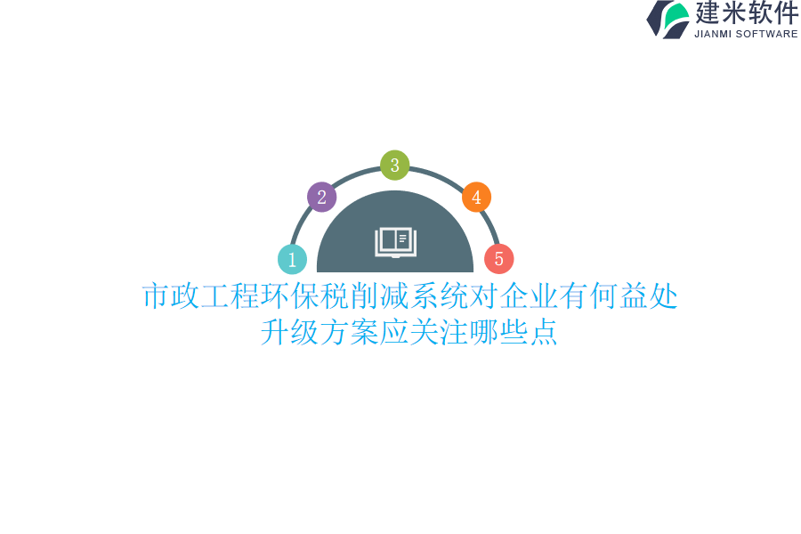 市政工程环保税削减系统对企业有何益处？升级方案应关注哪些点？