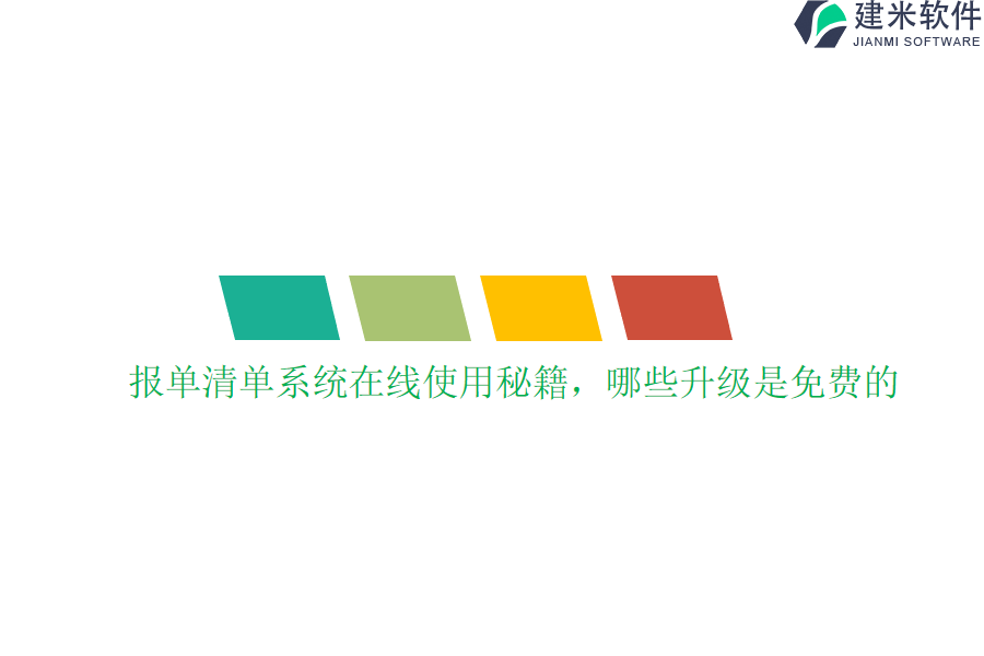 报单清单系统在线使用秘籍，哪些升级是免费的？