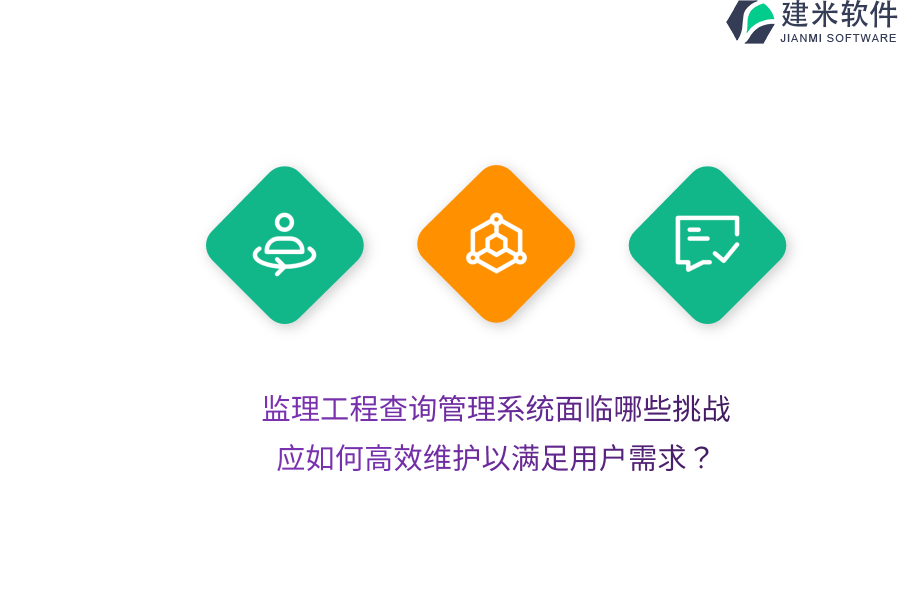 监理工程查询管理系统面临哪些挑战？应如何高效维护以满足用户需求？