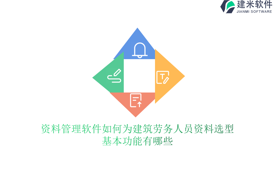 资料管理软件如何为建筑劳务人员资料选型？基本功能有哪些？