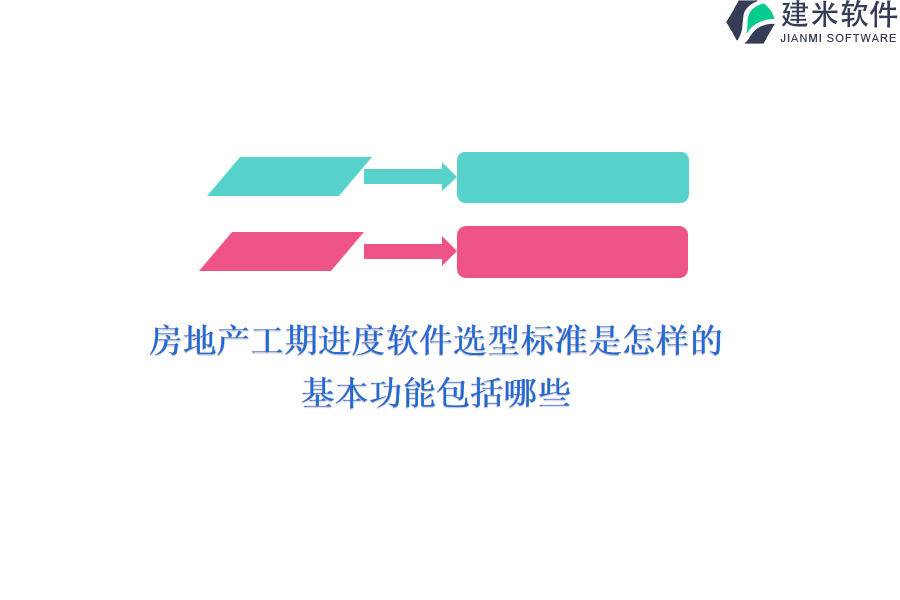 房地产工期进度软件选型标准是怎样的？基本功能包括哪些？