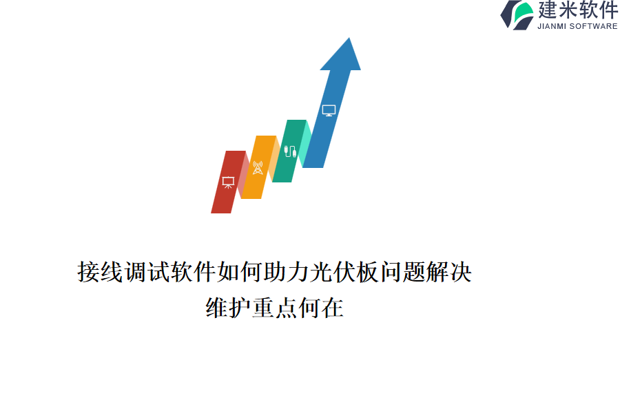 接线调试软件如何助力光伏板问题解决？维护重点何在？