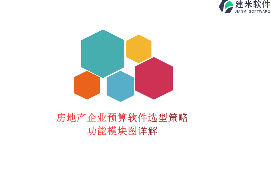 房地产企业预算软件选型策略：功能模块图详解？