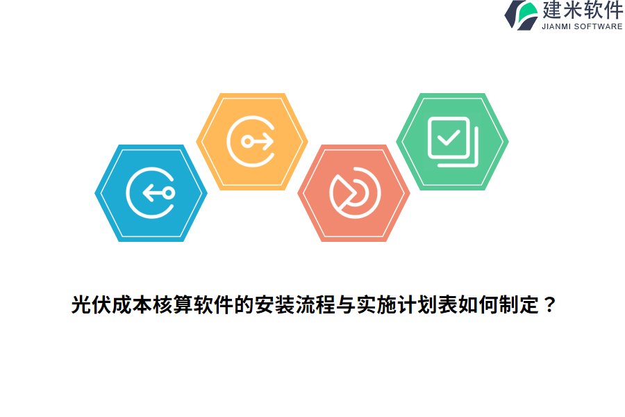 光伏成本核算软件的安装流程与实施计划表如何制定？