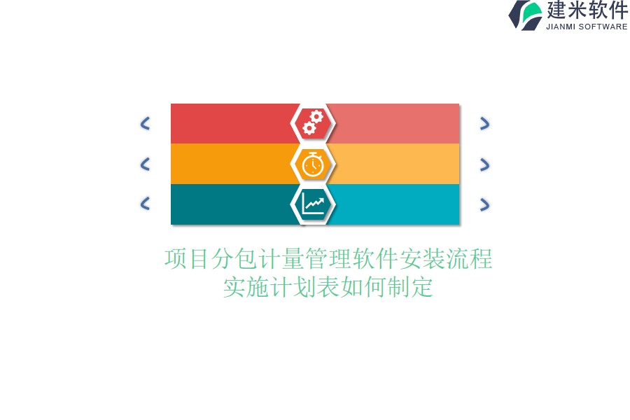 项目分包计量管理软件安装流程，实施计划表如何制定？