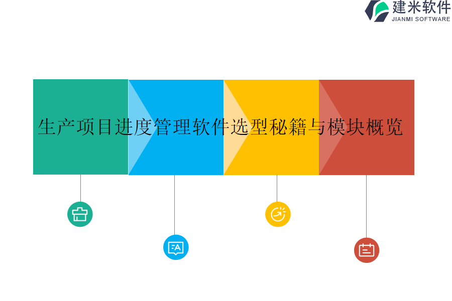 生产项目进度管理软件选型秘籍与模块概览