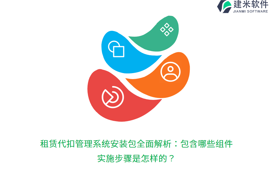 租赁代扣管理系统安装包全面解析：包含哪些组件？实施步骤是怎样的？