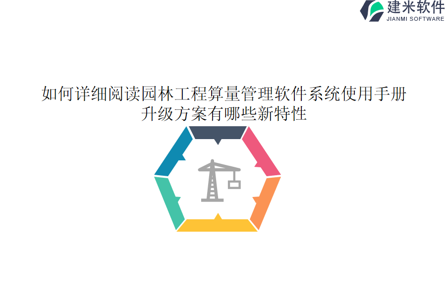 如何详细阅读园林工程算量管理软件系统使用手册？升级方案有哪些新特性？