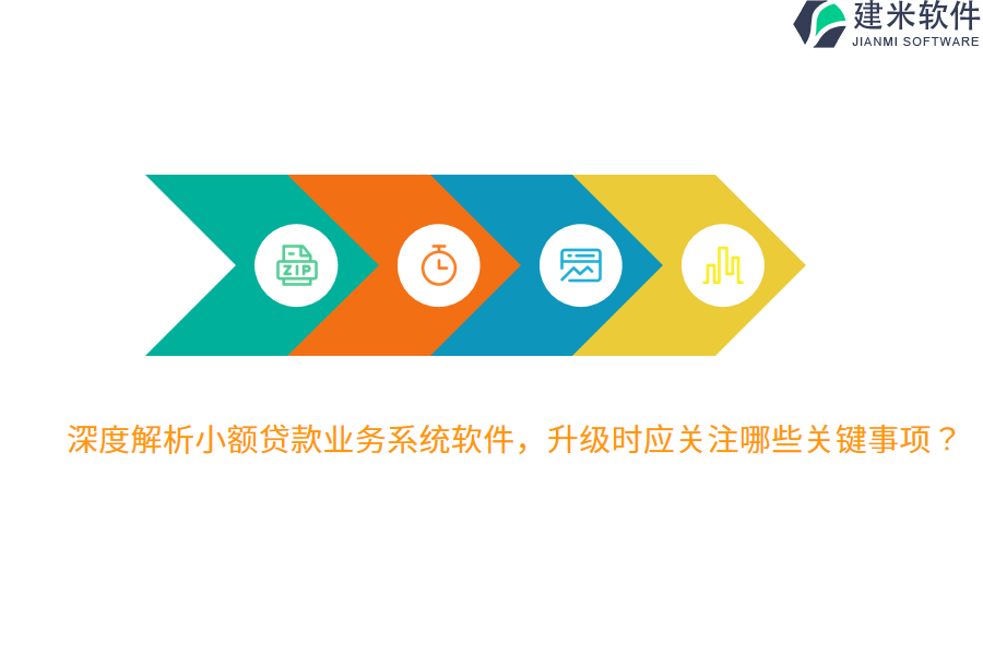 深度解析小额贷款业务系统软件，升级时应关注哪些关键事项？