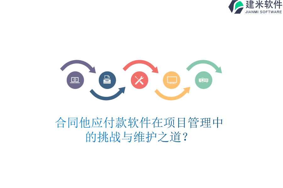 合同他应付款软件在项目管理中的挑战与维护之道？