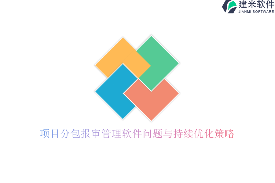 项目分包报审管理软件问题与持续优化策略