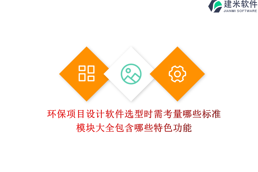 环保项目设计软件选型时需考量哪些标准？模块大全包含哪些特色功能？