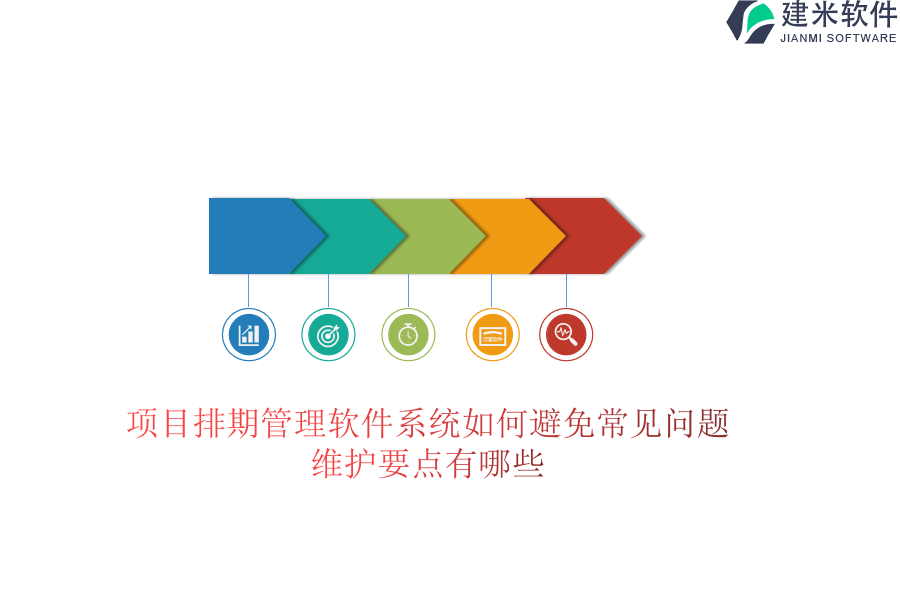 项目排期管理软件系统如何避免常见问题？维护要点有哪些？