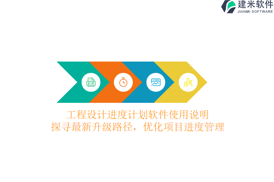 工程设计进度计划软件使用说明：探寻最新升级路径，优化项目进度管理?