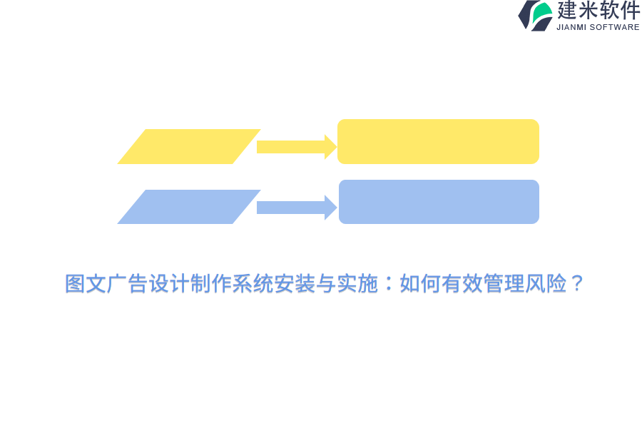 图文广告设计制作系统安装与实施：如何有效管理风险？