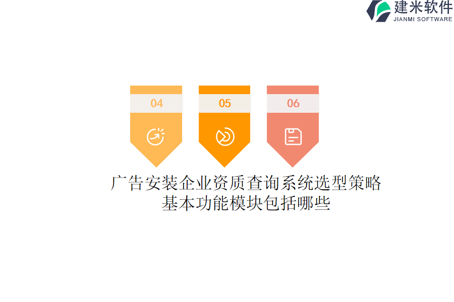 广告安装企业资质查询系统选型策略，基本功能模块包括哪些？