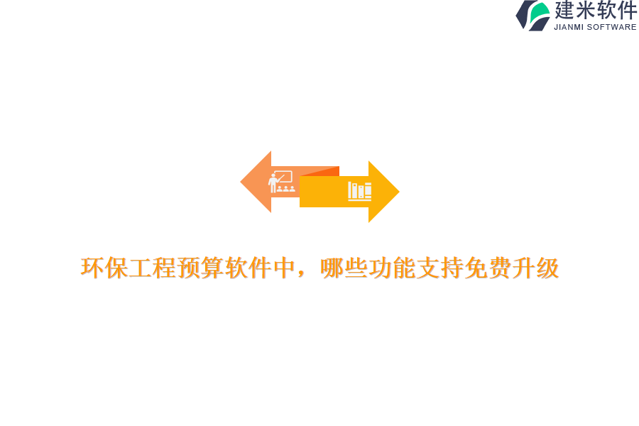 环保工程预算软件中，哪些功能支持免费升级？