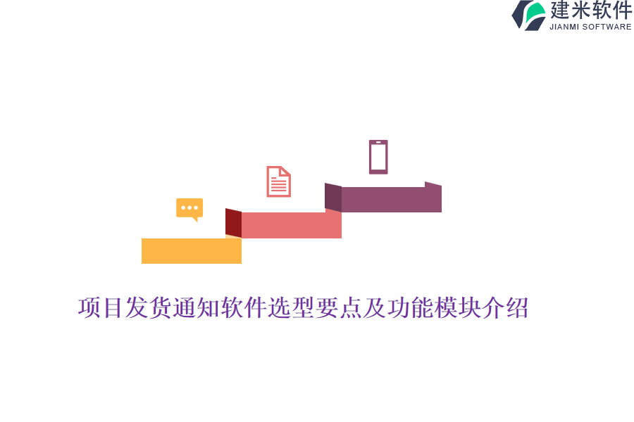 项目发货通知软件选型要点及功能模块介绍