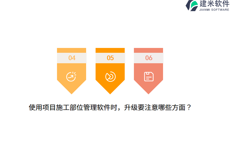 使用项目施工部位管理软件时，升级要注意哪些方面？