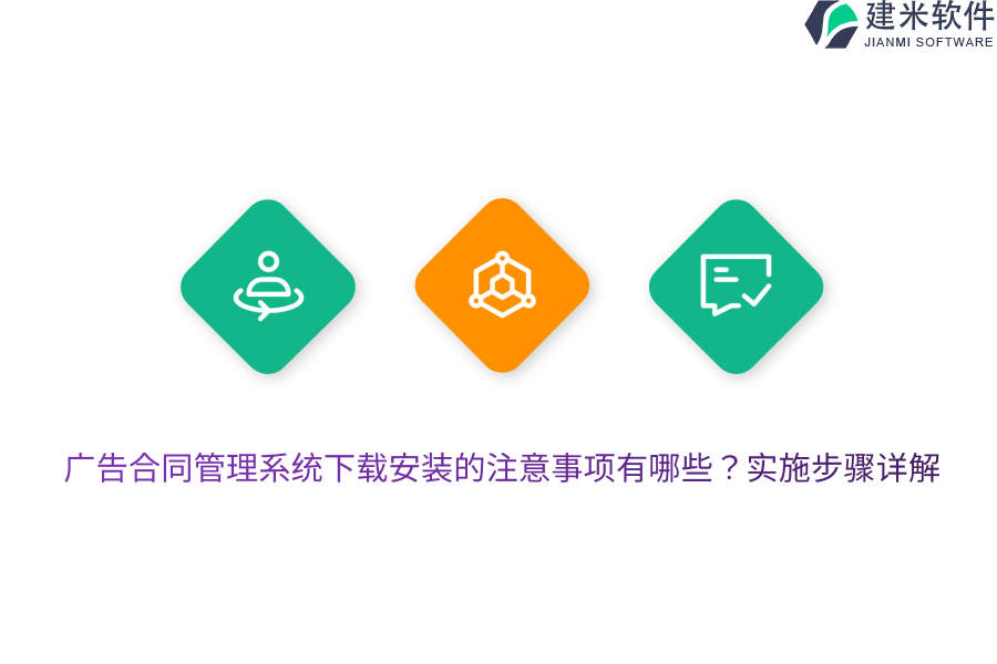 广告合同管理系统下载安装的注意事项有哪些？实施步骤详解