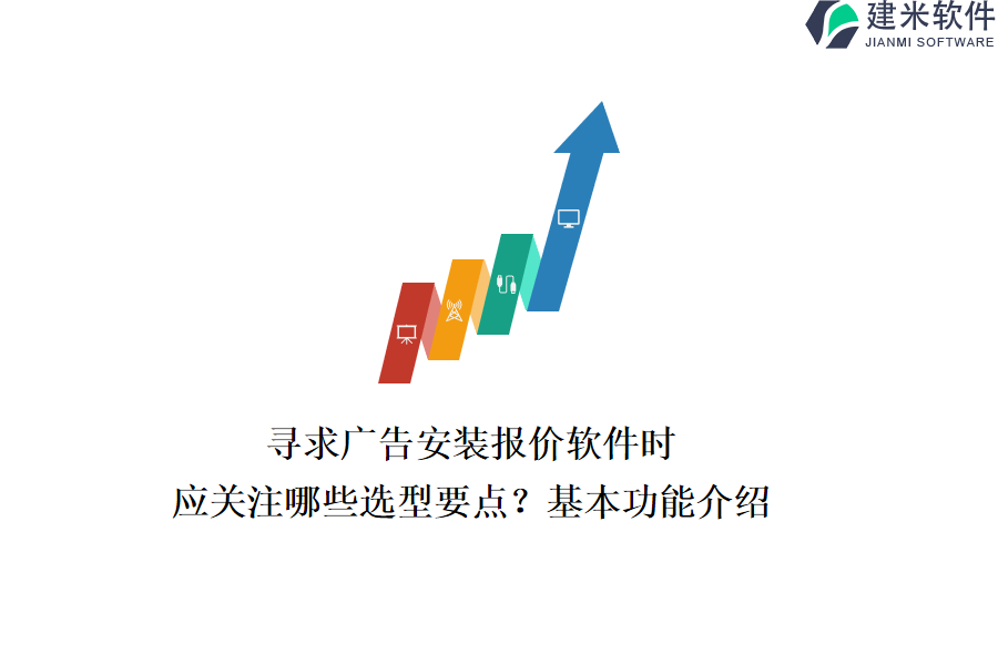 寻求广告安装报价软件时，应关注哪些选型要点？基本功能介绍？