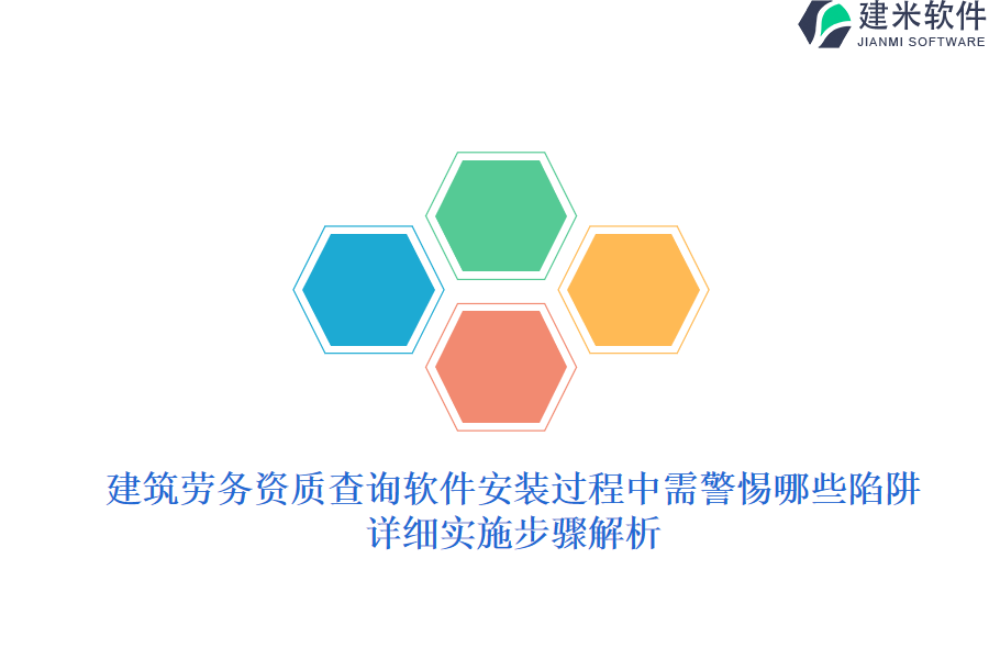 建筑劳务资质查询软件安装过程中需警惕哪些陷阱？详细实施步骤解析