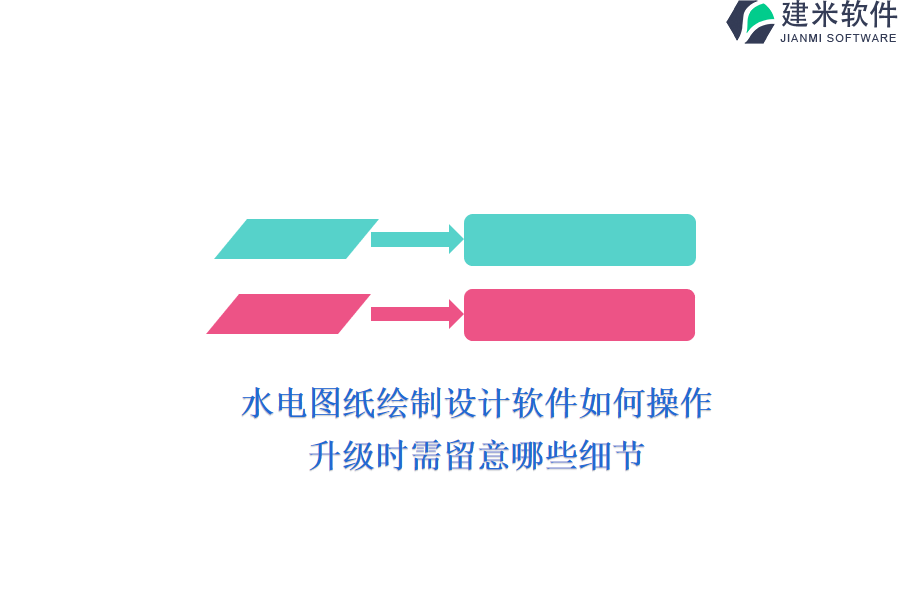 水电图纸绘制设计软件如何操作？升级时需留意哪些细节？