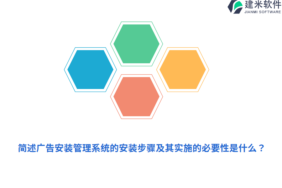 简述广告安装管理系统的安装步骤及其实施的必要性是什么？