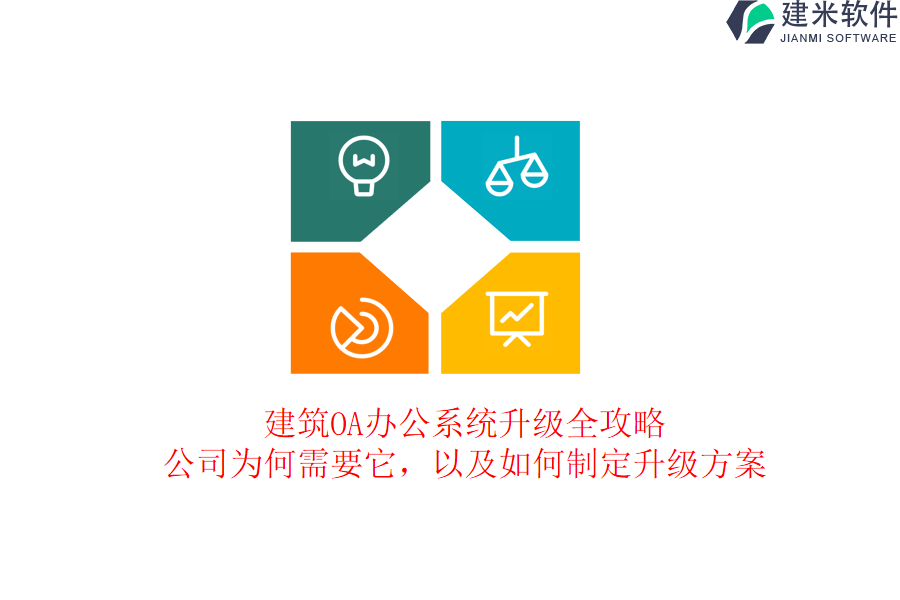 建筑OA办公系统升级全攻略：公司为何需要它，以及如何制定升级方案？