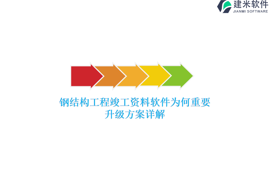 钢结构工程竣工资料软件为何重要？升级方案详解