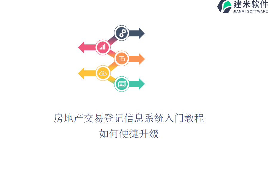 房地产交易登记信息系统入门教程，如何便捷升级？