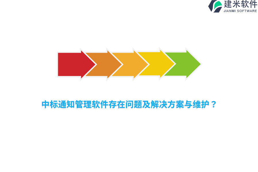 中标通知管理软件存在问题及解决方案与维护？