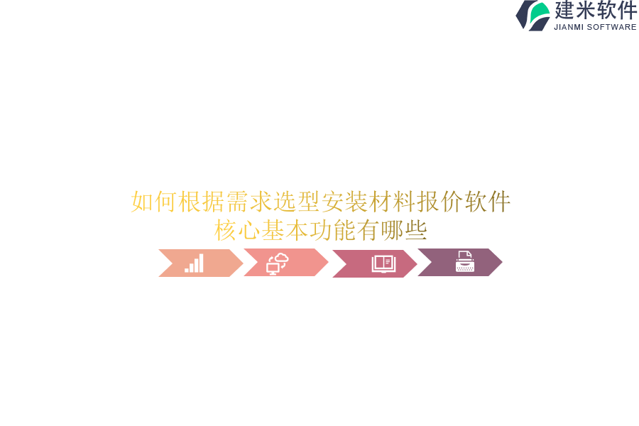 如何根据需求选型安装材料报价软件？核心基本功能有哪些？