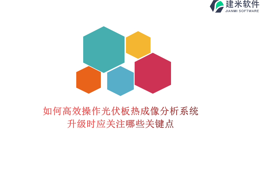 如何高效操作光伏板热成像分析系统？升级时应关注哪些关键点？