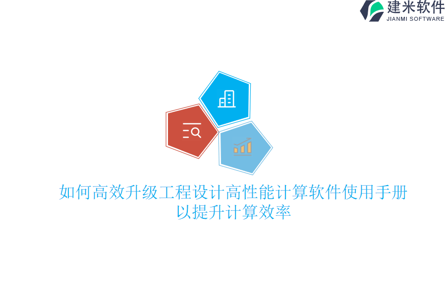 如何高效升级工程设计高性能计算软件使用手册以提升计算效率？