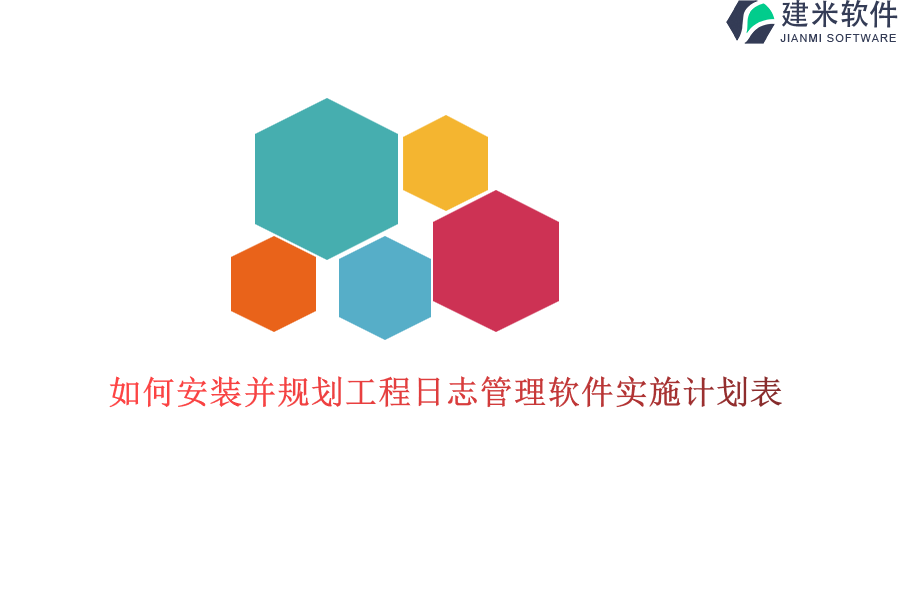 如何安装并规划工程日志管理软件实施计划表？