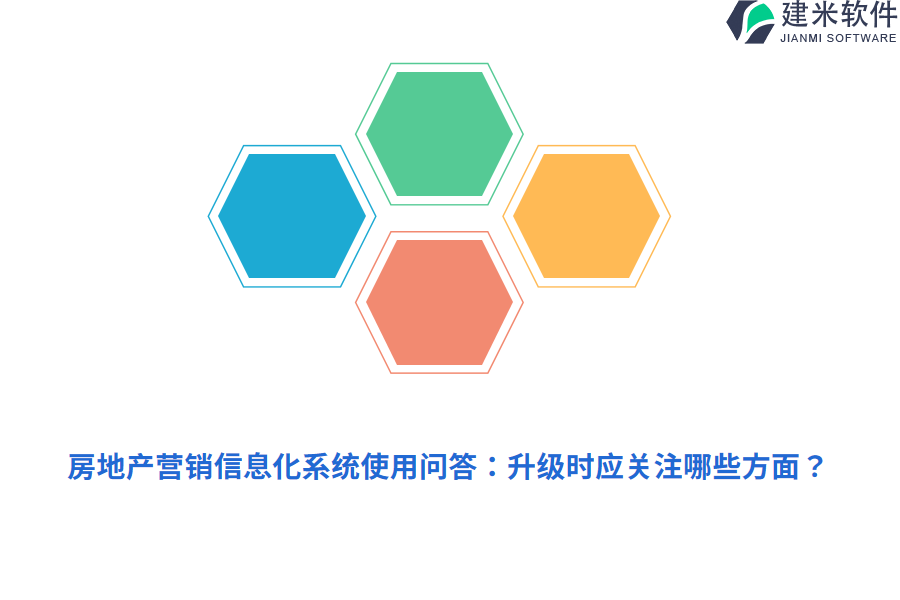 房地产营销信息化系统使用问答：升级时应关注哪些方面？