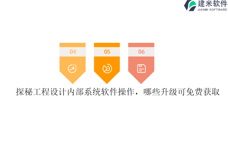 探秘工程设计内部系统软件操作，哪些升级可免费获取？