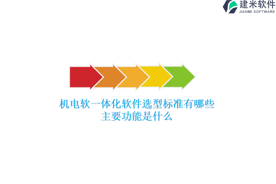 机电软一体化软件选型标准有哪些？主要功能是什么？