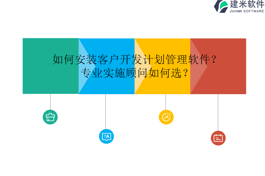 如何安装客户开发计划管理软件？专业实施顾问如何选？