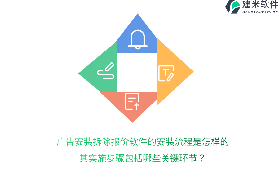 广告安装拆除报价软件的安装流程是怎样的？其实施步骤包括哪些关键环节？