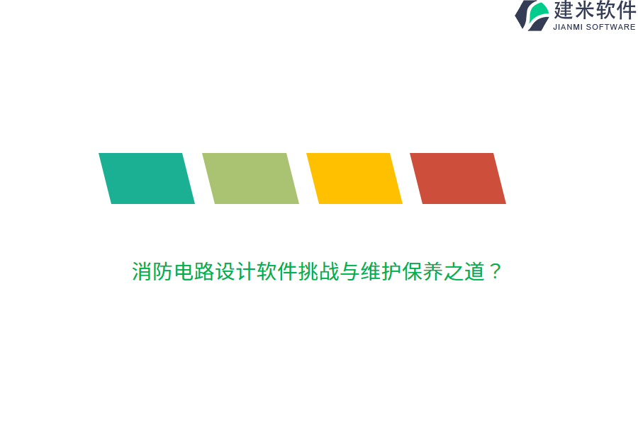 消防电路设计软件挑战与维护保养之道？