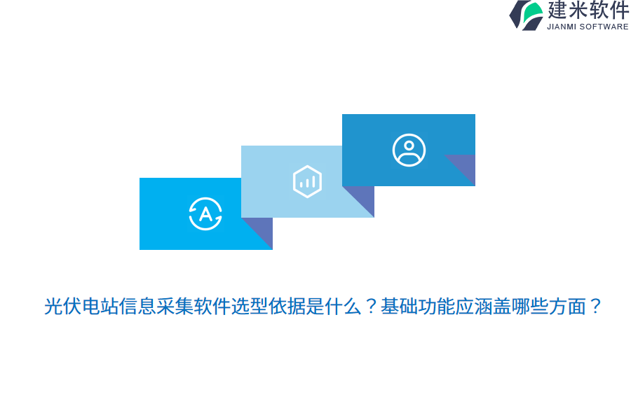 光伏电站信息采集软件选型依据是什么？基础功能应涵盖哪些方面？