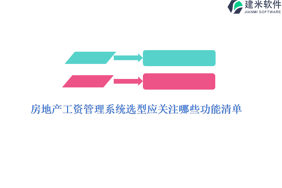 房地产工资管理系统选型应关注哪些功能清单？