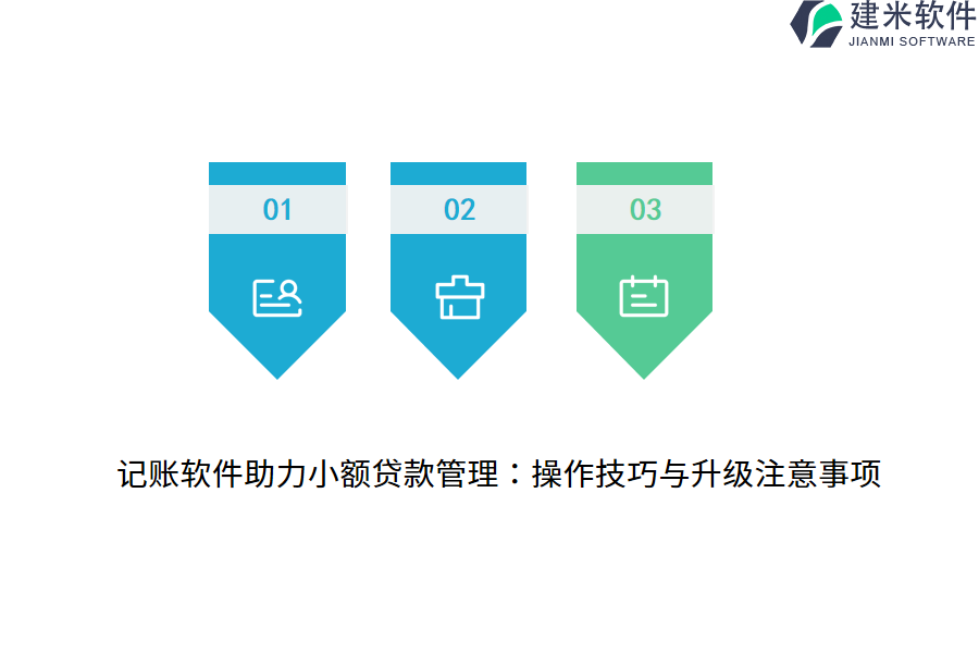 记账软件助力小额贷款管理：操作技巧与升级注意事项