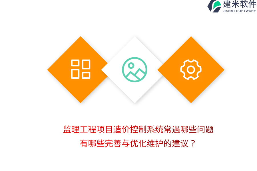 监理工程项目造价控制系统常遇哪些问题？有哪些完善与优化维护的建议？ 