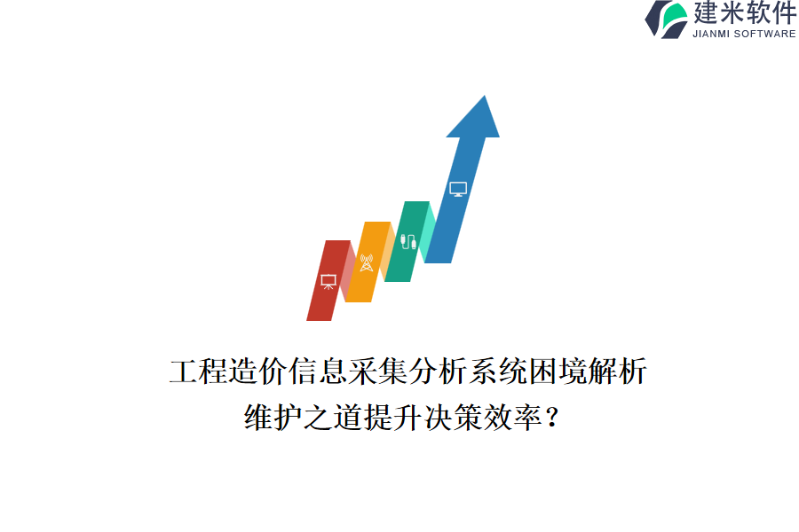 工程造价信息采集分析系统困境解析，维护之道提升决策效率？