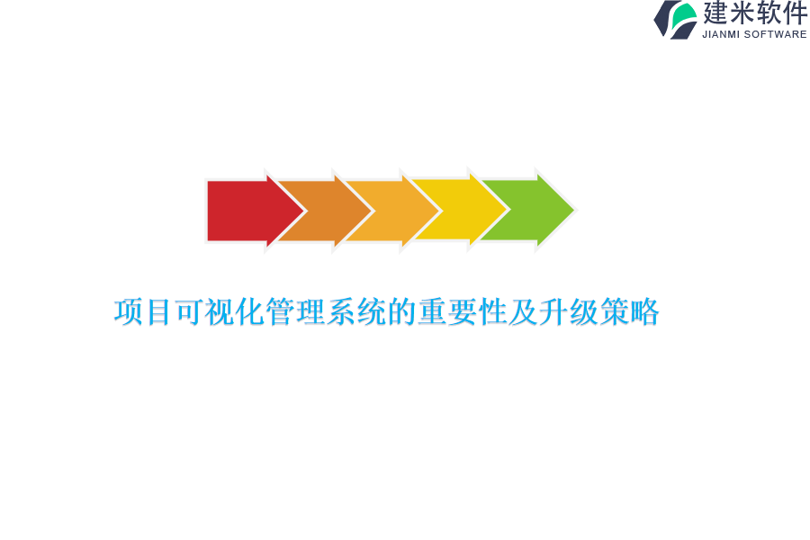 项目可视化管理系统的重要性及升级策略